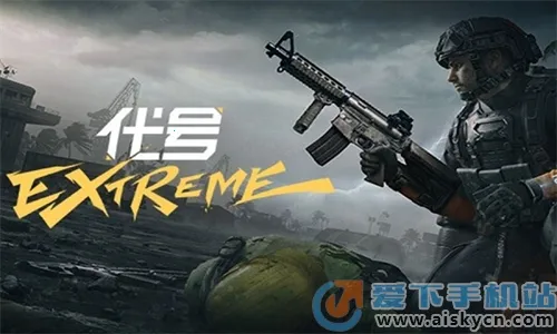 代号EXtreme(生存射击游戏) 代号EXtreme(生存射击游戏)