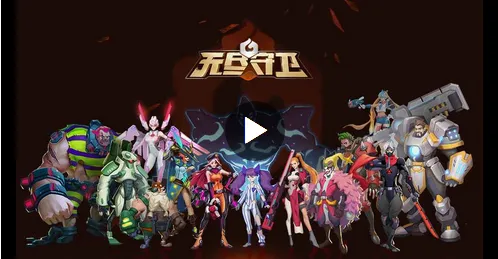 无尽守卫(射击MOBA手游) 无尽守卫(射击MOBA手游)