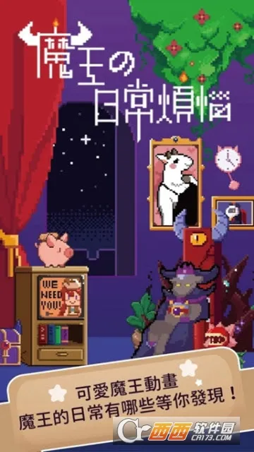 魔王的日常烦恼(魔王冒险游戏) 魔王的日常烦恼(魔王冒险游戏)