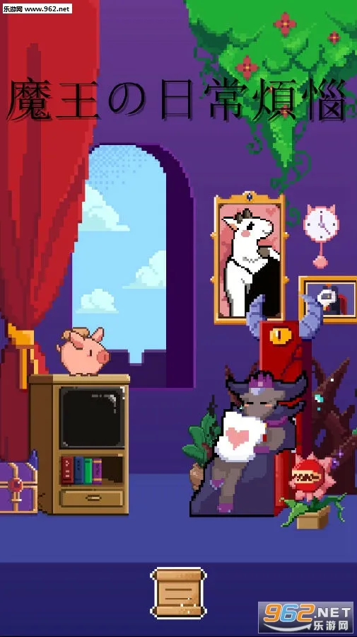 魔王的日常烦恼(魔王冒险游戏) 魔王的日常烦恼(魔王冒险游戏)