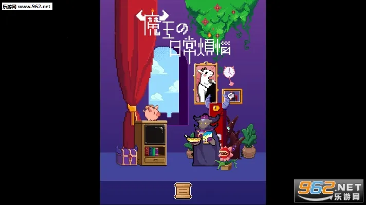 魔王的日常烦恼(魔王冒险游戏) 魔王的日常烦恼(魔王冒险游戏)