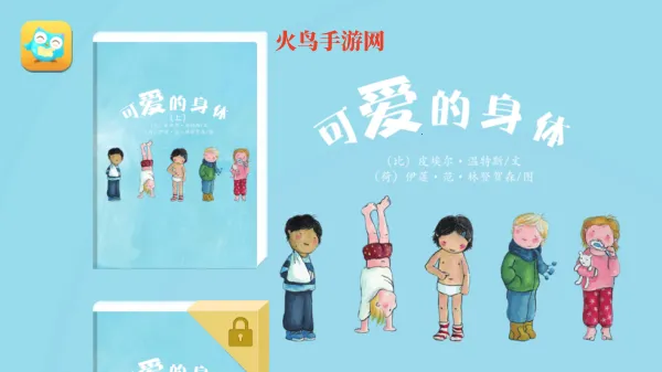 可爱的身体(儿童身体认知软件) 可爱的身体(儿童身体认知软件)