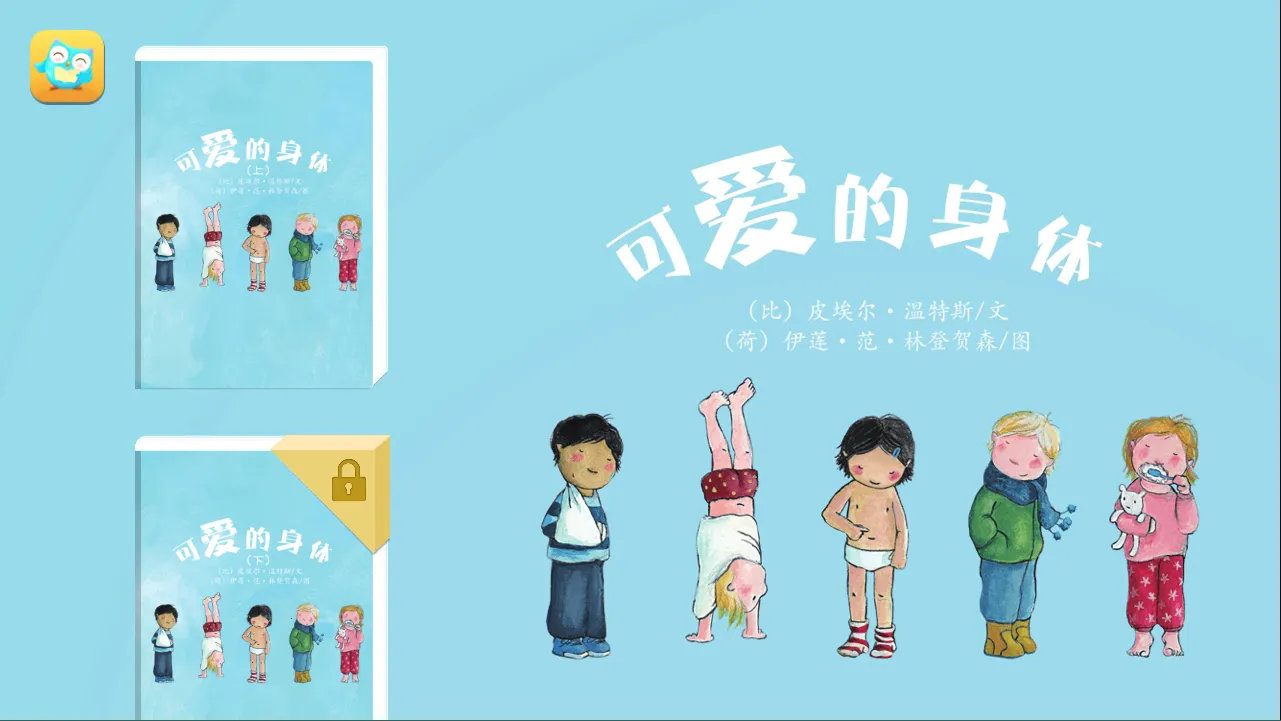 可爱的身体(儿童身体认知软件) 可爱的身体(儿童身体认知软件)