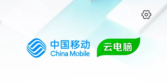移动云电脑安卓版手机版 移动云电脑安卓版手机版