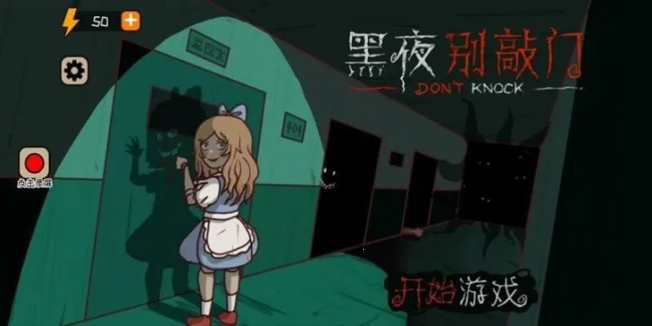 黑夜别敲门2026下载安装 黑夜别敲门2026下载安装