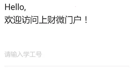 上财微门户2026最新版本 上财微门户2026最新版本