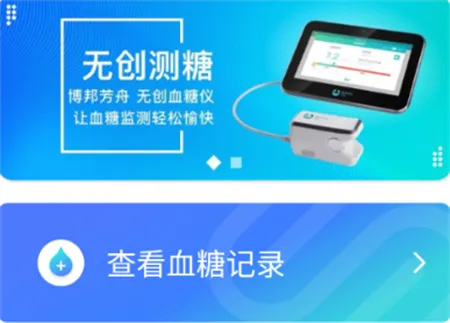 博邦芳舟无创血糖仪(血糖监测软件) 博邦芳舟无创血糖仪(血糖监测软件)
