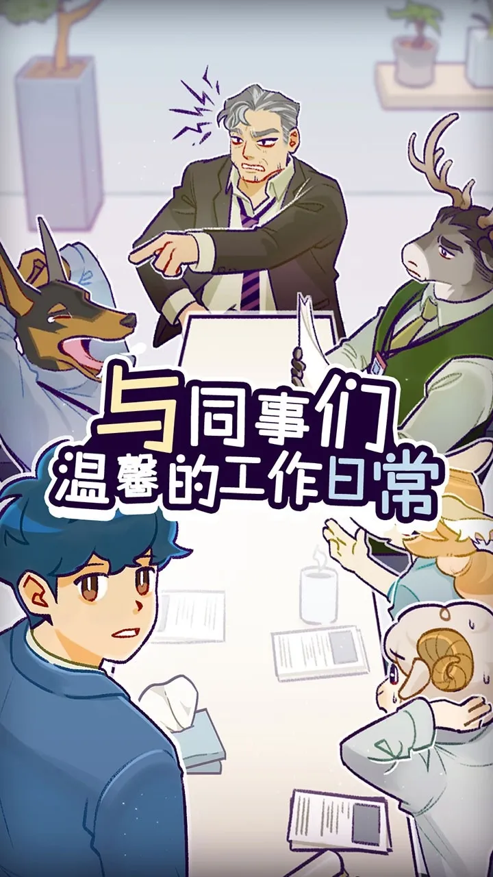 ���﹫˾(ְ��������Ϸ)v1.3.9 �ٷ������ͼ