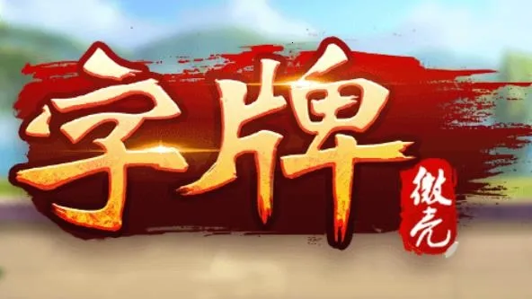 微壳字牌2026下载安装 微壳字牌2026下载安装