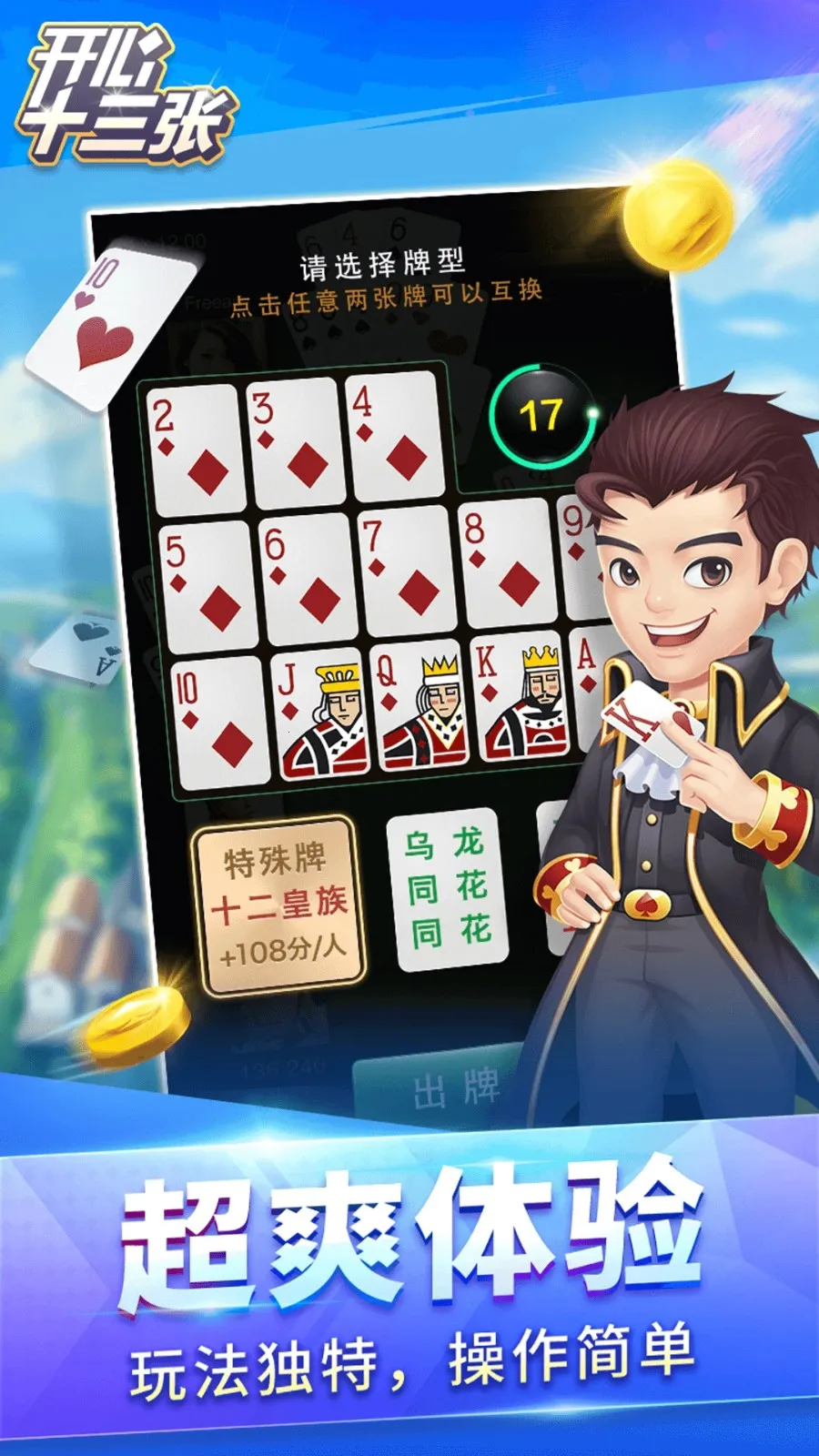 开心十三张(扑克游戏平台) 开心十三张(扑克游戏平台)
