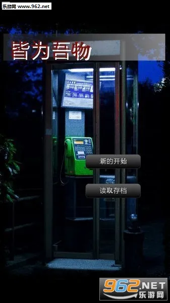 皆为吾物(恐怖解谜游戏) 皆为吾物(恐怖解谜游戏)