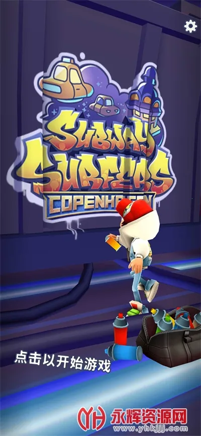 地铁跑酷哥本哈根(跑酷作弊手游) 地铁跑酷哥本哈根(跑酷作弊手游)