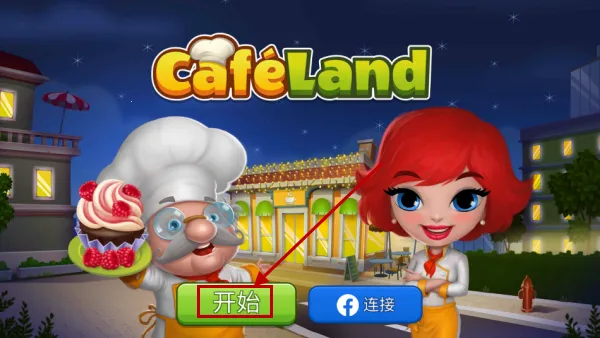 咖啡园厨房天地(美食经营游戏) 咖啡园厨房天地(美食经营游戏)