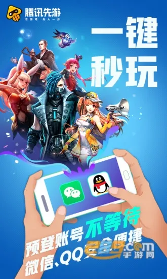 腾讯先游(云游戏平台) 腾讯先游(云游戏平台)