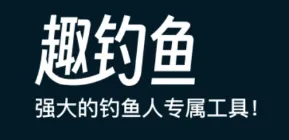 趣钓鱼2026最新版本 趣钓鱼2026最新版本