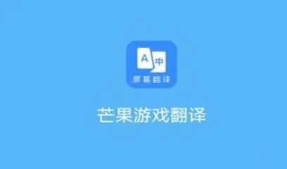 芒果翻译 芒果翻译