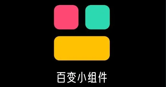 百变小组件最新手机版 百变小组件最新手机版