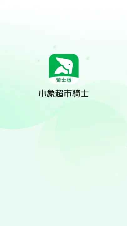 小象超市骑手安卓版手机版 小象超市骑手安卓版手机版