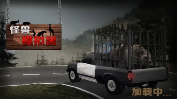 怪兽模拟器 怪兽模拟器