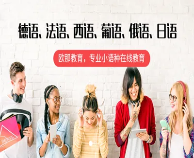欧那小语种安卓版手机版 欧那小语种安卓版手机版