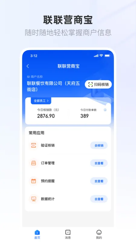 联联营商宝安卓版手机版 联联营商宝安卓版手机版