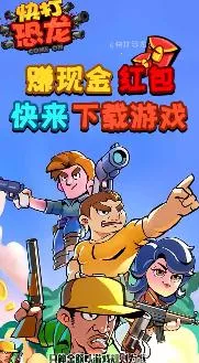 快打恐龙游戏手机版 快打恐龙游戏手机版