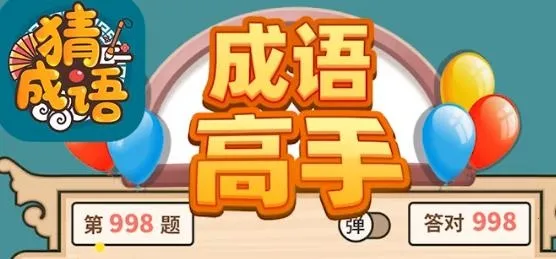 成语高手下载 成语高手下载