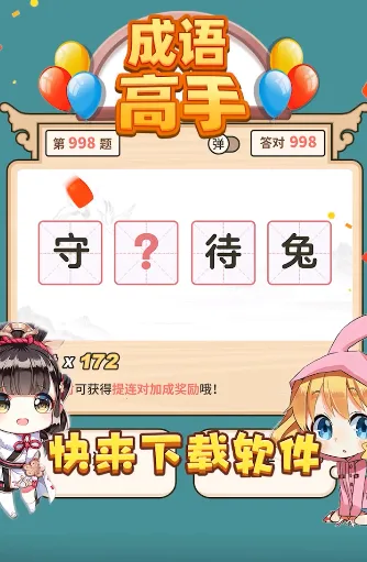 成语高手下载 成语高手下载