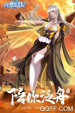 六界飞仙破解版 六界飞仙破解版