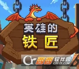 英雄的铁匠VIP 英雄的铁匠VIP