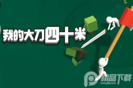 大刀40米2026官方最新版本 大刀40米2026官方最新版本