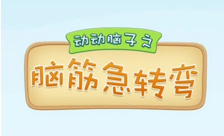 儿童脑筋急转弯 儿童脑筋急转弯