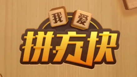 我爱拼方块2026最新版本 我爱拼方块2026最新版本