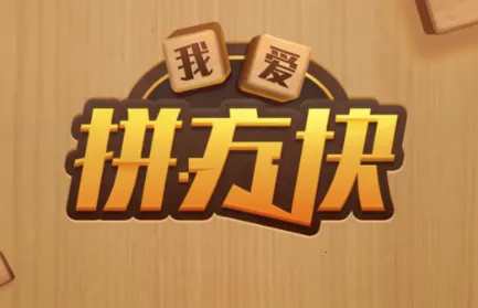 我爱拼方块2026最新版本 我爱拼方块2026最新版本