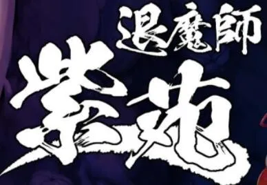 ��ħʦ��Էv1.0 �ٷ������ͼ