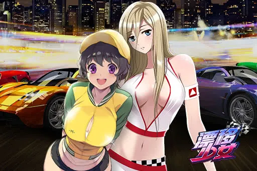 漂移少女 漂移少女