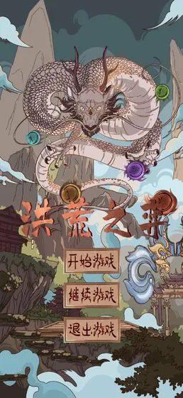 洪荒之弈2026最新版本 洪荒之弈2026最新版本