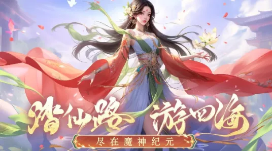 魔神纪元 魔神纪元