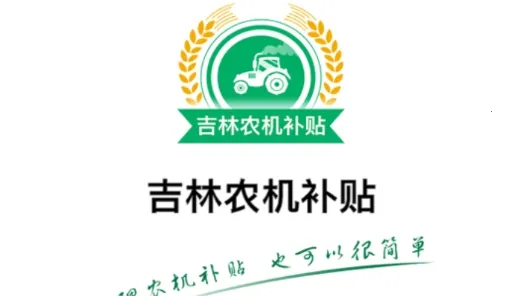 吉林农机补贴2026最新版本 吉林农机补贴2026最新版本
