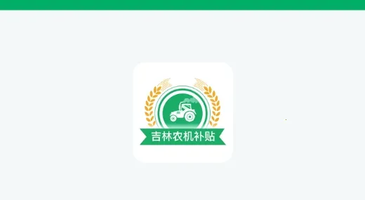 吉林农机补贴2026最新版本 吉林农机补贴2026最新版本