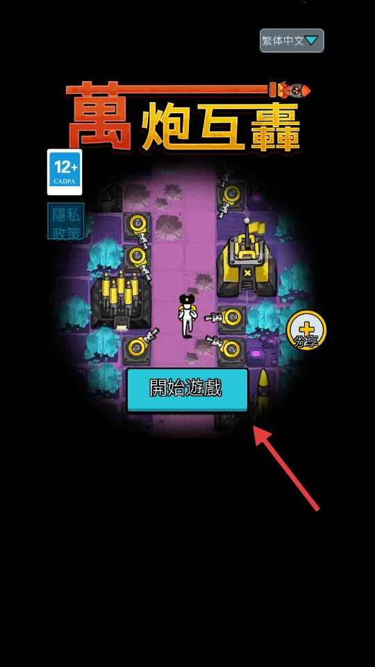 万炮互轰破解版无限矿石石油版 万炮互轰破解版无限矿石石油版