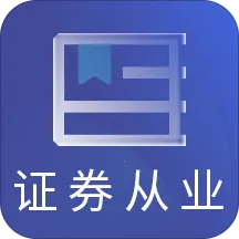 ֤ȯ��ҵ�ʸ����(֤ȯ����ѧϰ����)v6.0 �ֻ���