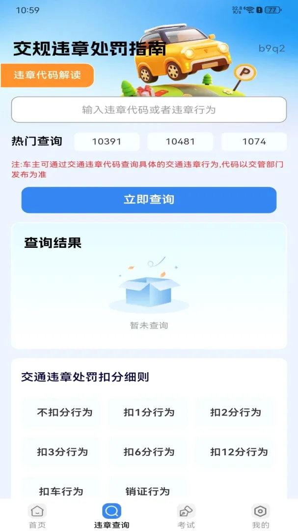交规违章处罚指南软件 交规违章处罚指南软件