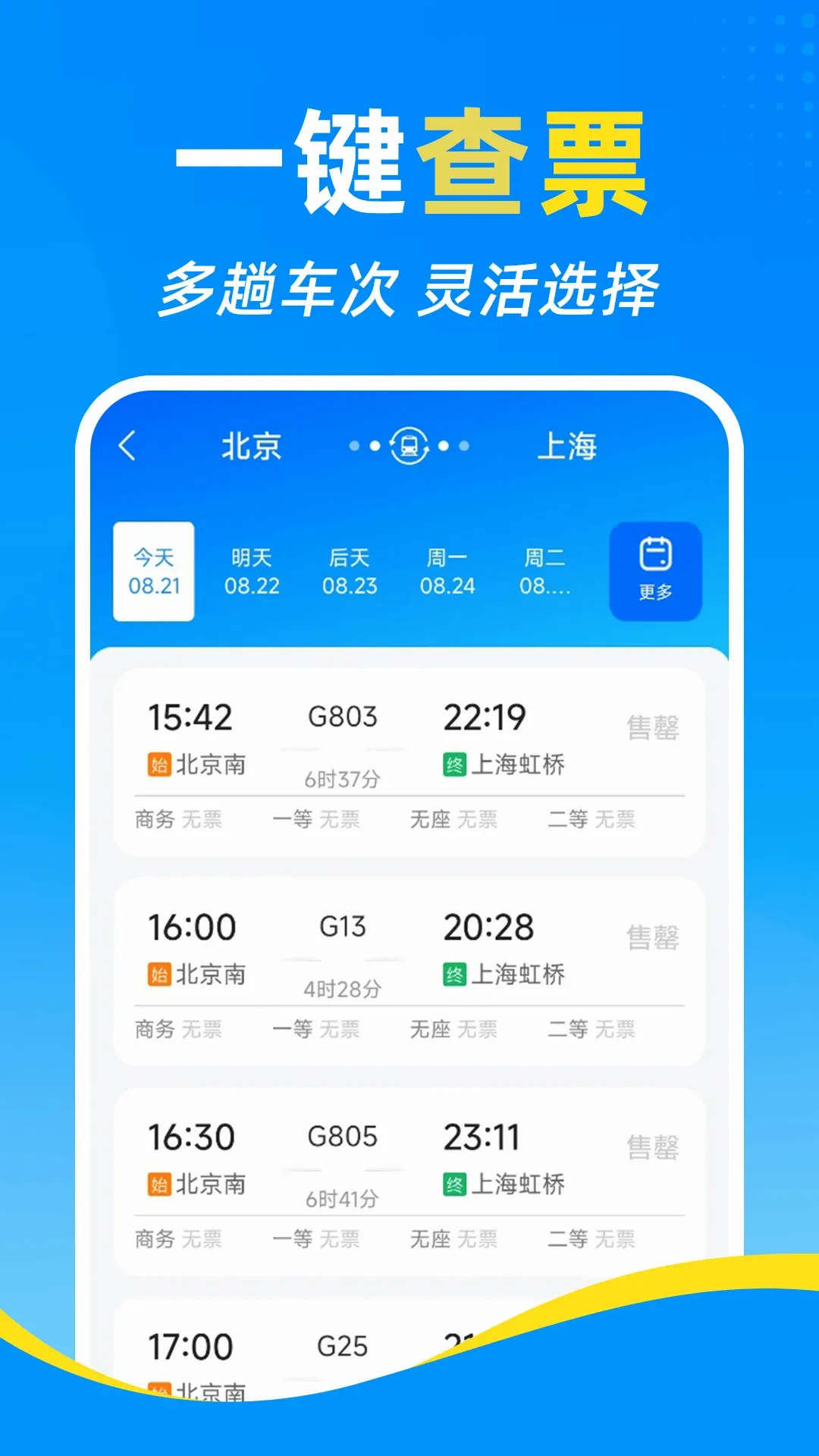 铁路高铁火车订票查软件 铁路高铁火车订票查软件