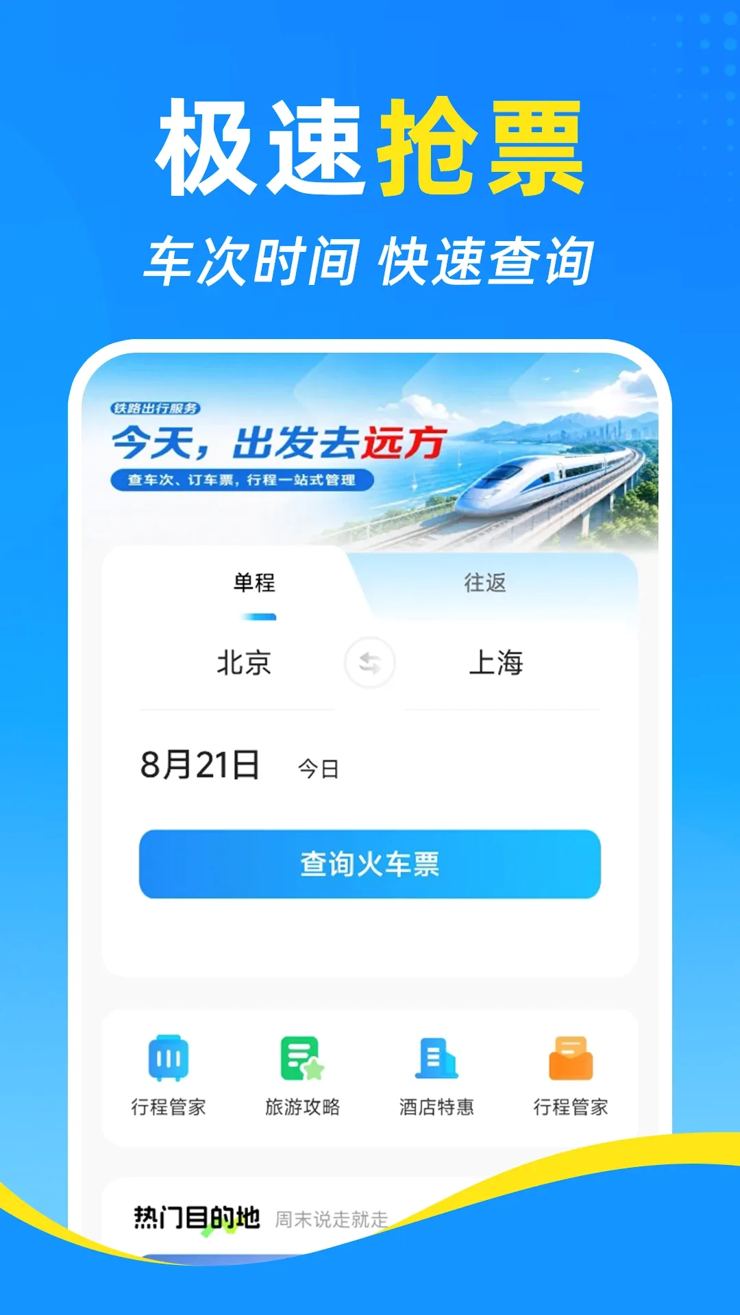 铁路高铁火车订票查软件 铁路高铁火车订票查软件