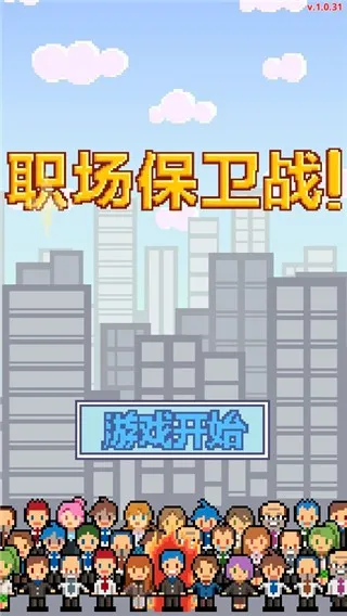 职场保卫战中文版2026最新版本 职场保卫战中文版2026最新版本