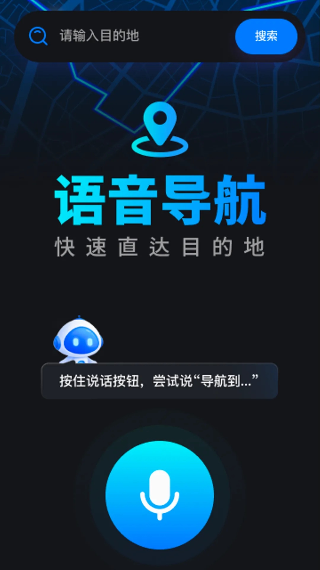 自驾车道巡航导航APP 自驾车道巡航导航APP