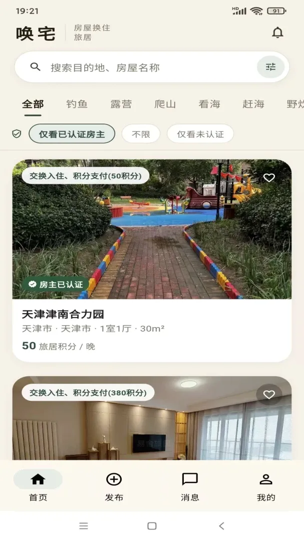唤宅房屋换住旅居软件 唤宅房屋换住旅居软件