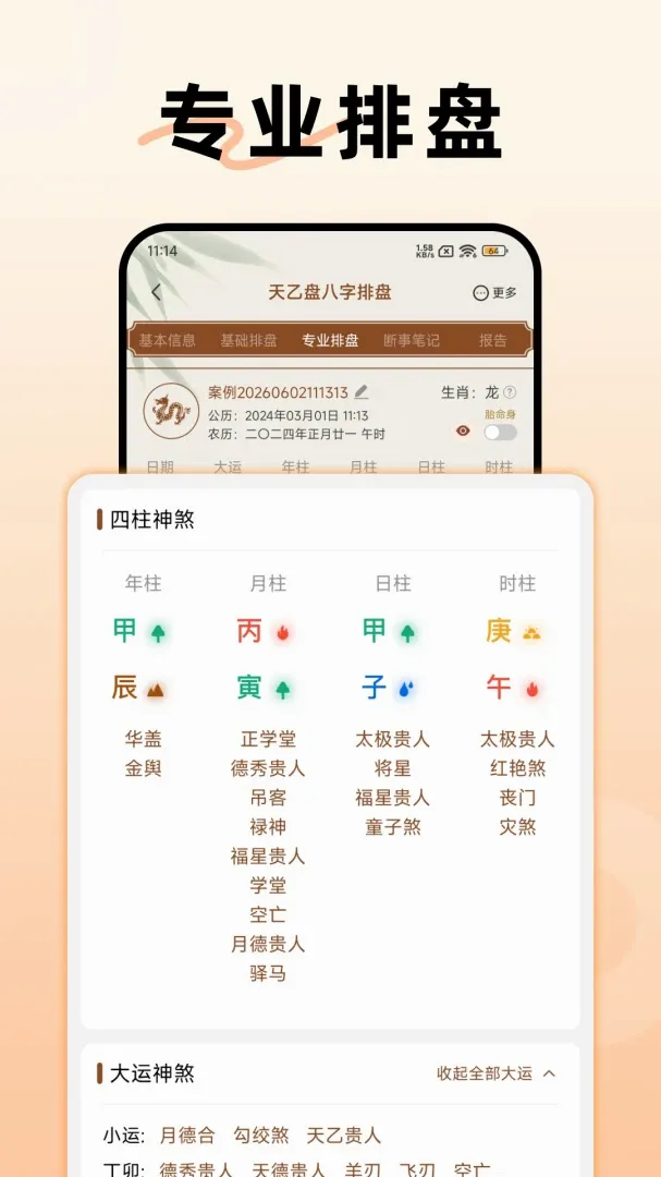 天乙盘八字排盘软件 天乙盘八字排盘软件