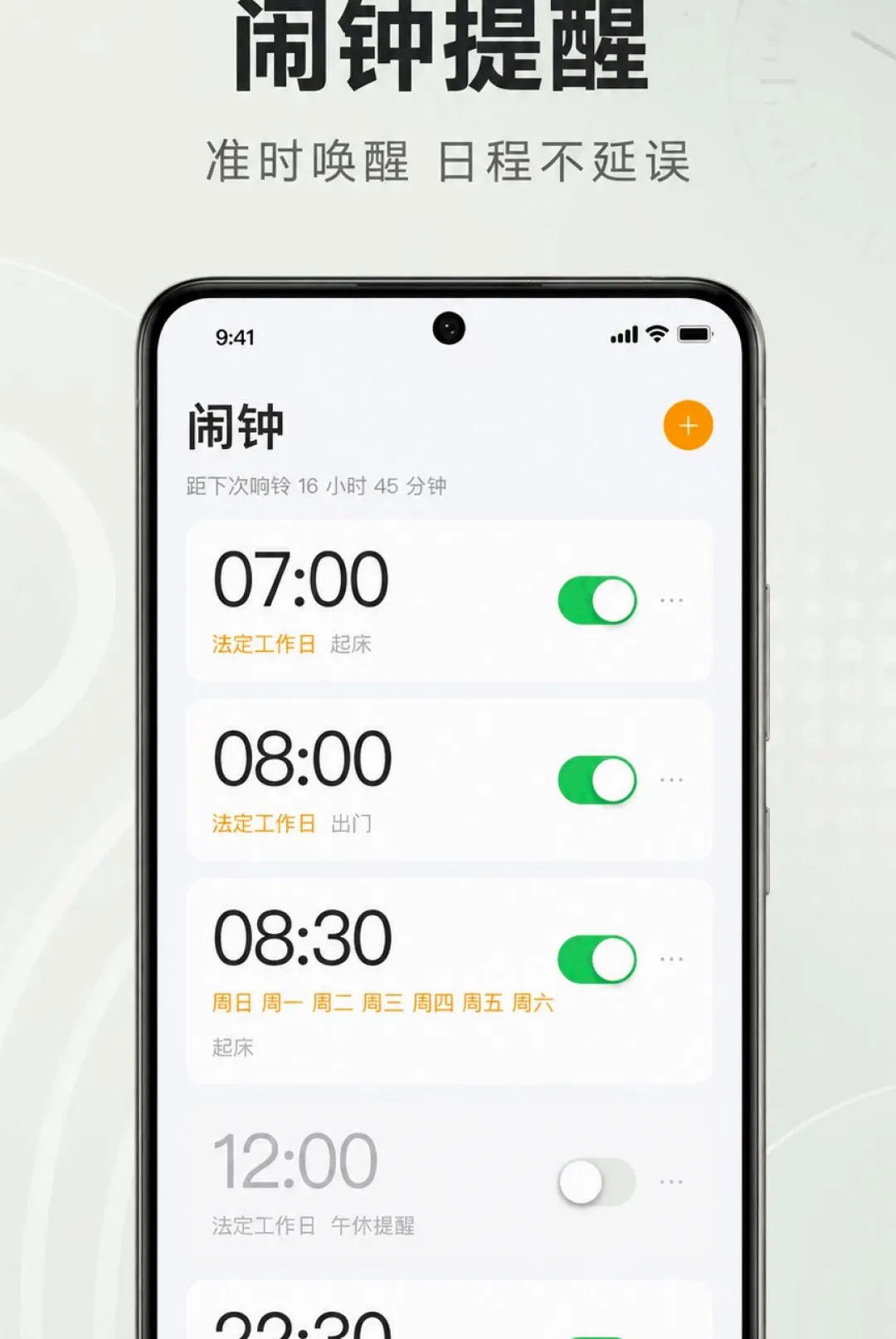准时响闹钟软件安卓版手机版 准时响闹钟软件安卓版手机版